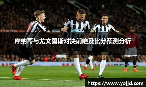 摩纳哥与尤文图斯对决前瞻及比分预测分析