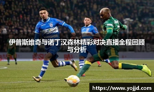 伊普斯维奇与诺丁汉森林精彩对决直播全程回顾与分析